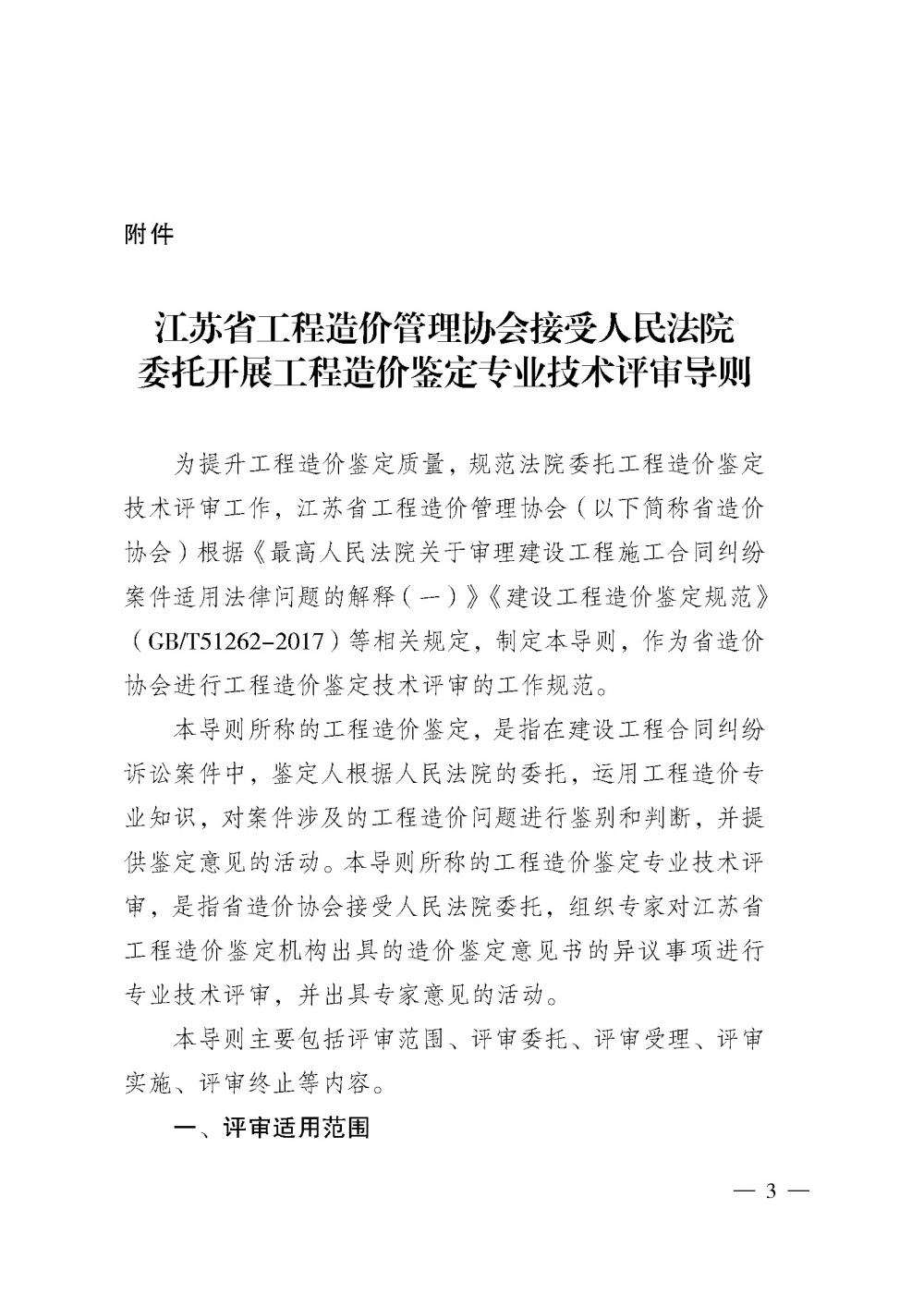 江蘇省工程造價(jià)管理協(xié)會接受人民法院委托開展工程造價(jià)鑒定專業(yè)技術(shù)評審導(dǎo)則_頁面_01.jpg