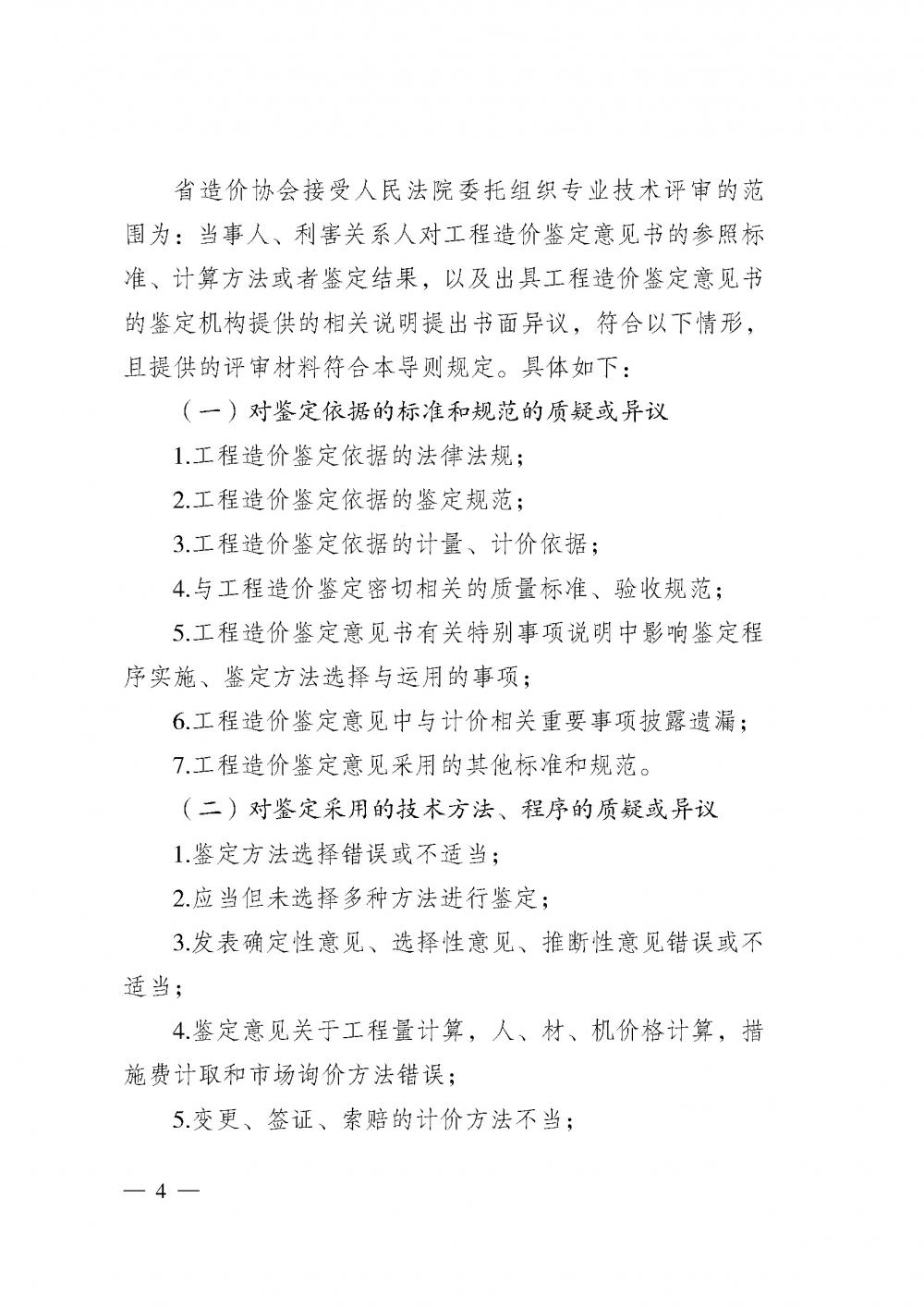 江蘇省工程造價(jià)管理協(xié)會接受人民法院委托開展工程造價(jià)鑒定專業(yè)技術(shù)評審導(dǎo)則_頁面_02.jpg