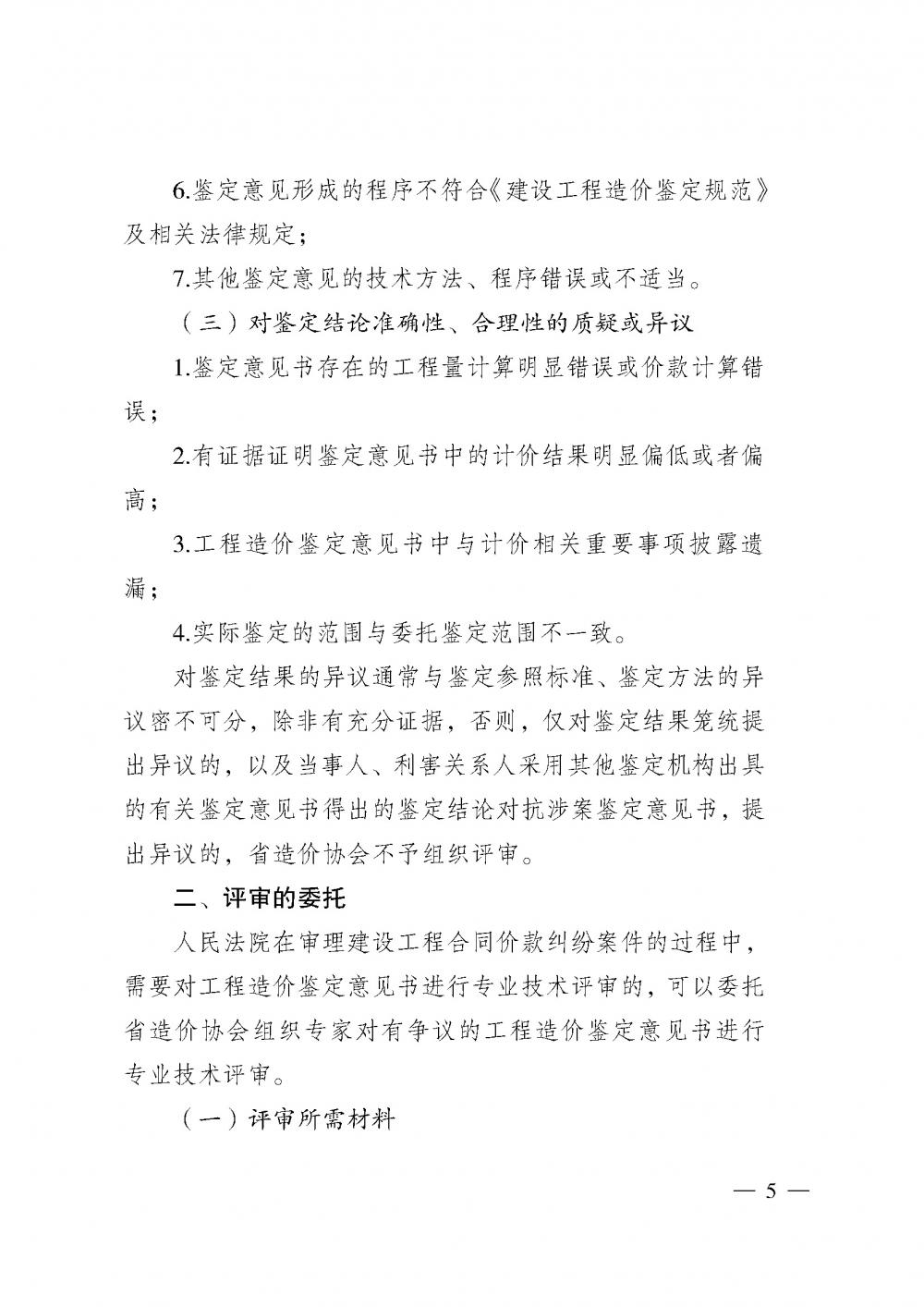 江蘇省工程造價(jià)管理協(xié)會接受人民法院委托開展工程造價(jià)鑒定專業(yè)技術(shù)評審導(dǎo)則_頁面_03.jpg