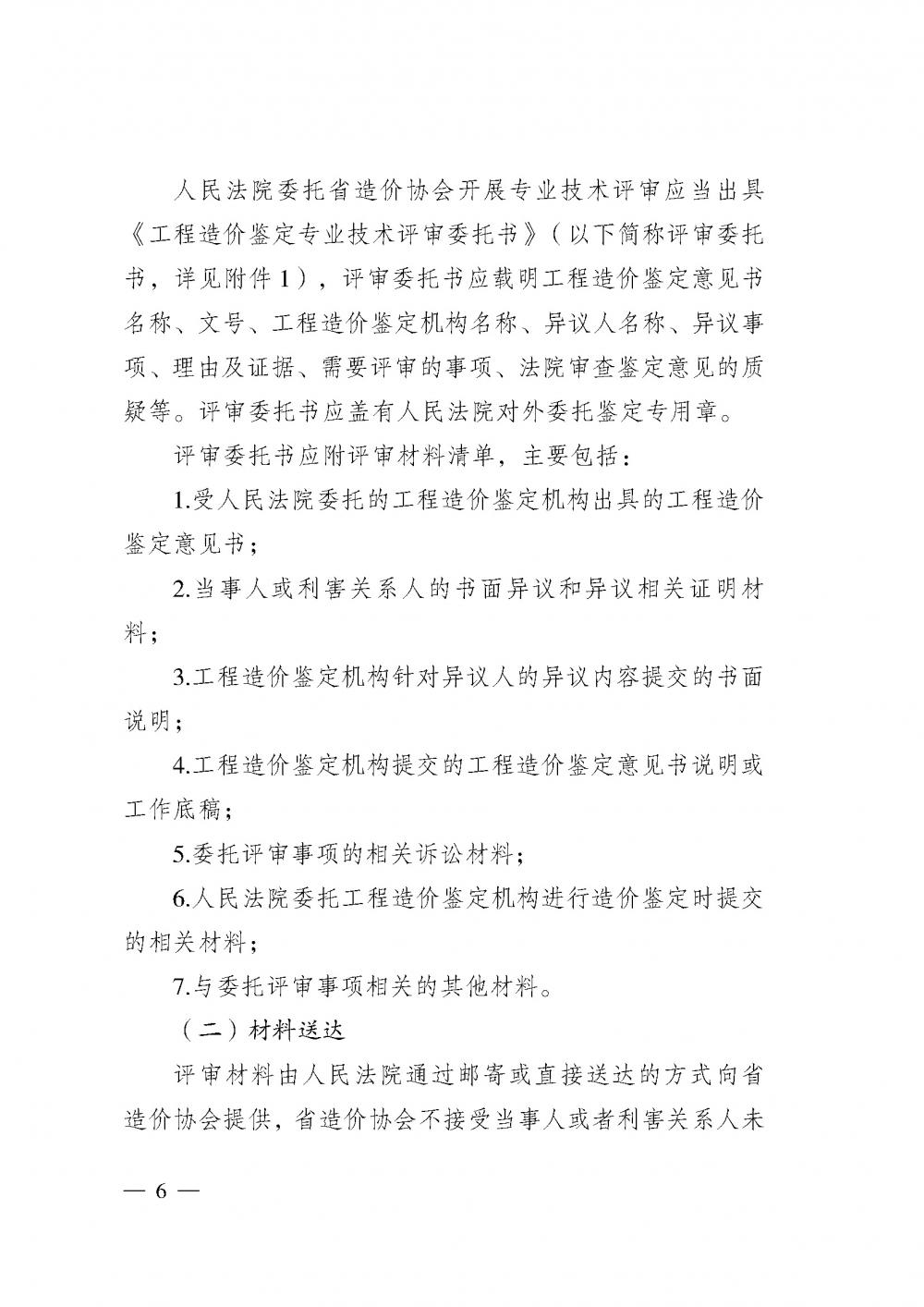 江蘇省工程造價(jià)管理協(xié)會接受人民法院委托開展工程造價(jià)鑒定專業(yè)技術(shù)評審導(dǎo)則_頁面_04.jpg
